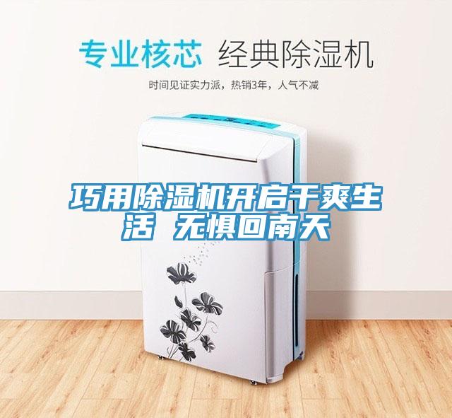 亚洲欧美一级特黄大片 巧用除湿机开启干爽生活 无惧回南天