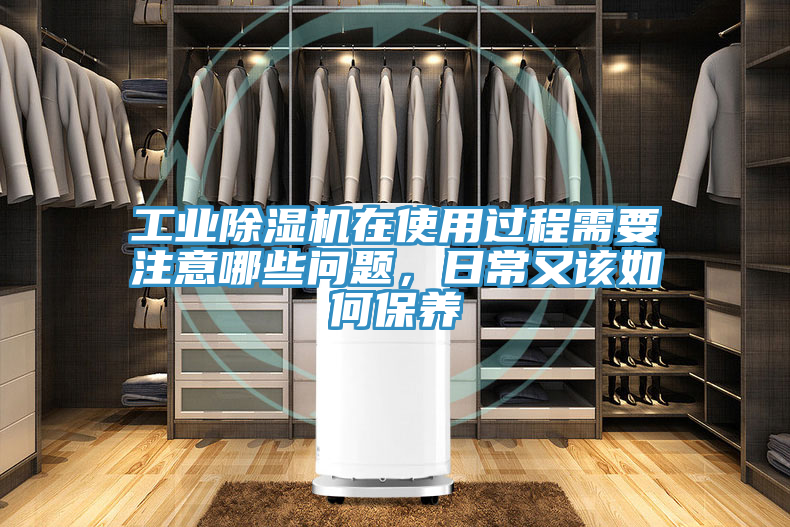 亚洲人成综合第一网站 工业除湿机在使用过程需要注意哪些问题，日常又该如何保养