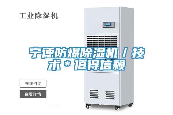 亚洲乱码一区二区三区 宁德防爆除湿机／技术＊值得信赖