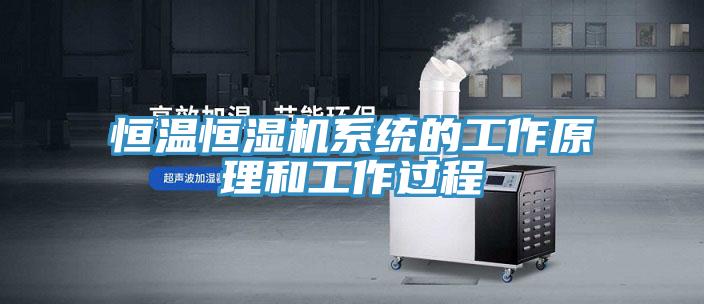 亚洲人成综合第一网站 恒温恒湿机系统的工作原理和工作过程