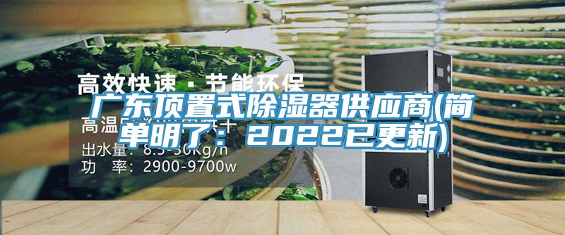 亚洲欧美一级特黄大片 广东顶置式除湿器供应商(简单明了：2022已更新)