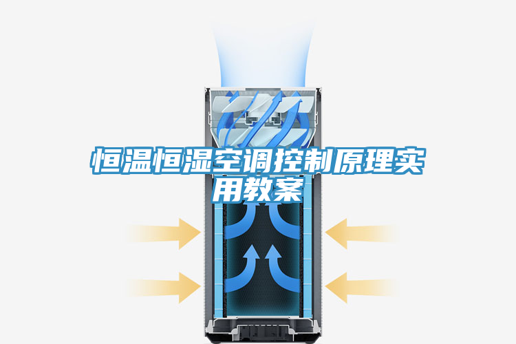 亚洲乱码一区二区三区 恒温恒湿空调控制原理实用教案