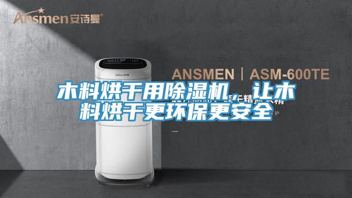 亚洲欧美一级特黄大片 木料烘干用除湿机，让木料烘干更环保更安全