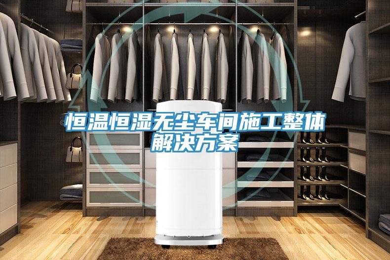 亚洲欧美一级特黄大片 恒温恒湿无尘车间施工整体解决方案