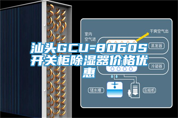 亚洲欧美一级特黄大片 汕头GCU-8060S开关柜除湿器价格优惠