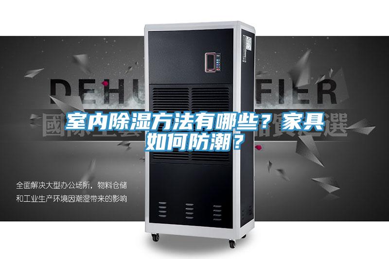 亚洲乱码一区二区三区 室内除湿方法有哪些？家具如何防潮？