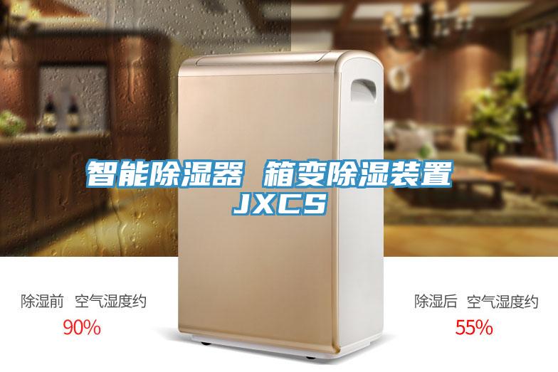 亚洲乱码一区二区三区 智能除湿器 箱变除湿装置 JXCS