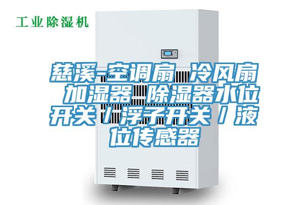 慈溪-空调扇 冷风扇 加湿器 除湿器水位开关／浮子开关／液位传感器