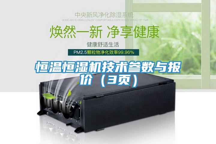 亚洲乱码一区二区三区 恒温恒湿机技术参数与报价（3页）