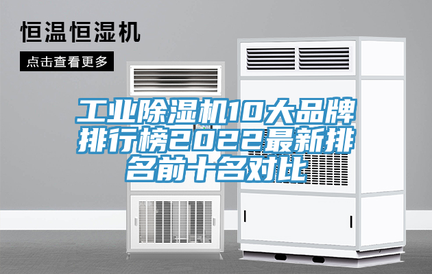 亚洲人成综合第一网站 工业除湿机10大品牌排行榜2022最新排名前十名对比