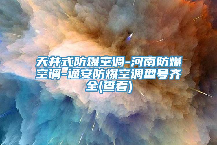 亚洲乱码一区二区三区 天井式防爆空调-河南防爆空调-通安防爆空调型号齐全(查看)