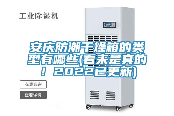 亚洲欧美一级特黄大片 安庆防潮干燥箱的类型有哪些(看来是真的！2022已更新)