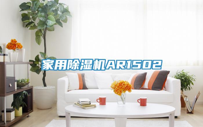 亚洲人成综合第一网站 家用除湿机AR1502