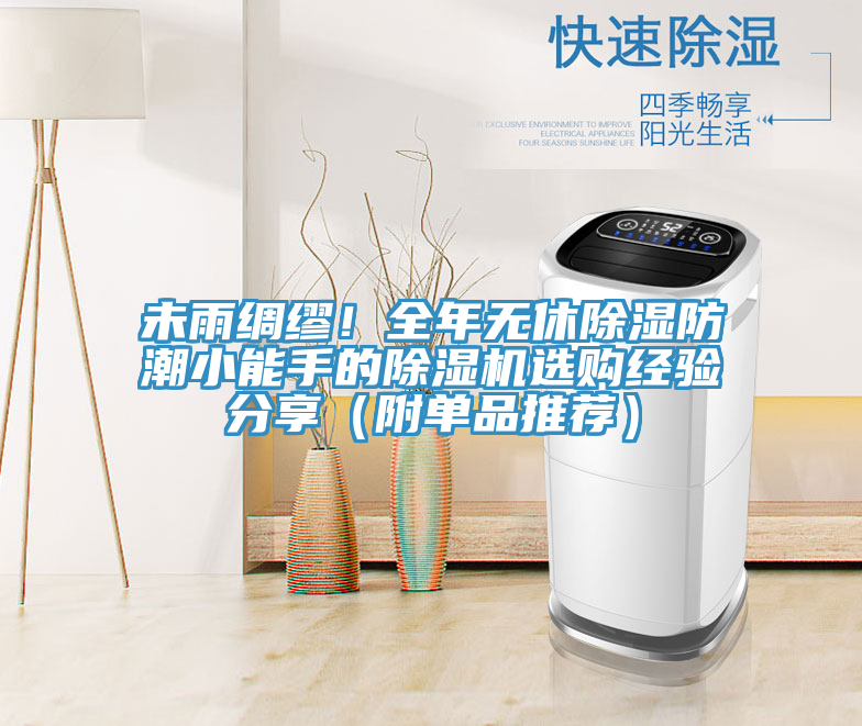 未雨绸缪！全年无休除湿防潮小能手的除湿机选购经验分享（附单品推荐）