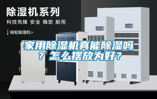 亚洲欧美一级特黄大片 家用除湿机真能除湿吗？怎么摆放为好？