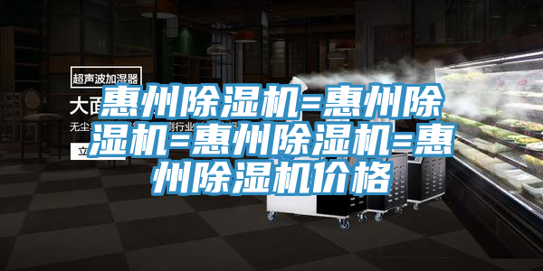 亚洲欧美一级特黄大片 惠州除湿机=惠州除湿机=惠州除湿机=惠州除湿机价格