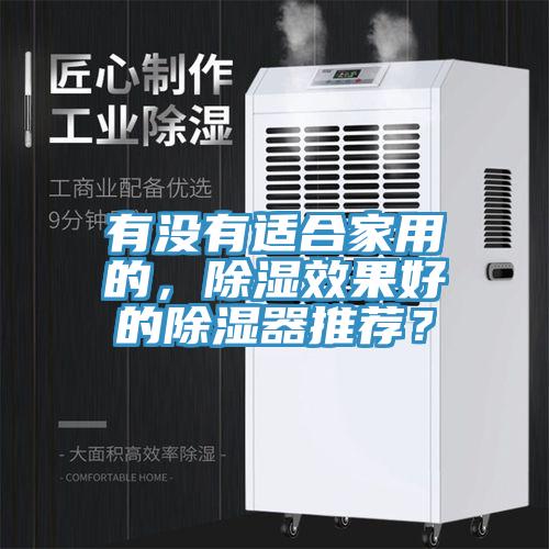 亚洲乱码一区二区三区 有没有适合家用的，除湿效果好的除湿器推荐？