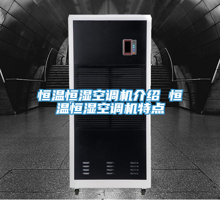 亚洲乱码一区二区三区 恒温恒湿空调机介绍 恒温恒湿空调机特点