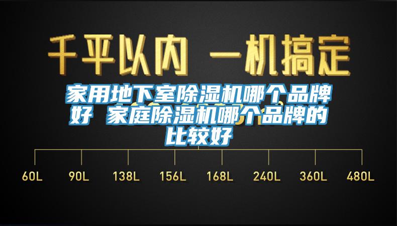 亚洲人成综合第一网站 家用地下室除湿机哪个品牌好 家庭除湿机哪个品牌的比较好