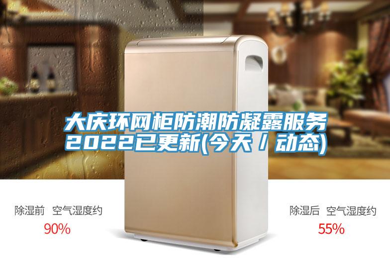 亚洲乱码一区二区三区 大庆环网柜防潮防凝露服务2022已更新(今天／动态)