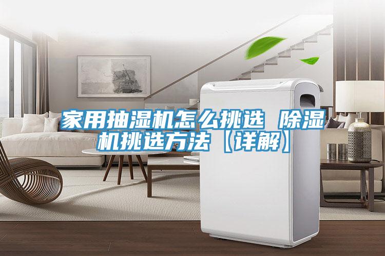 亚洲欧美一级特黄大片 家用抽湿机怎么挑选 除湿机挑选方法【详解】