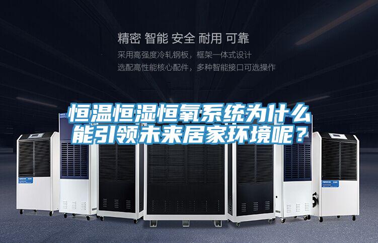 亚洲欧美一级特黄大片 恒温恒湿恒氧系统为什么能引领未来居家环境呢？
