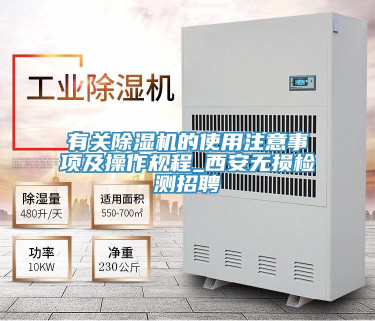 亚洲人成综合第一网站 有关除湿机的使用注意事项及操作规程_西安无损检测招聘