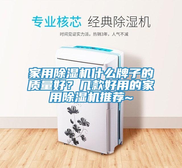 亚洲乱码一区二区三区 家用除湿机什么牌子的质量好？几款好用的家用除湿机推荐~