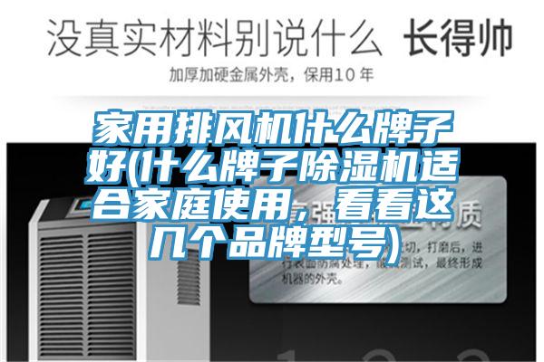家用排风机什么牌子好(什么牌子除湿机适合家庭使用，看看这几个品牌型号)