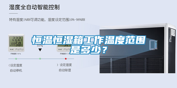 亚洲人成综合第一网站 恒温恒湿箱工作温度范围是多少？