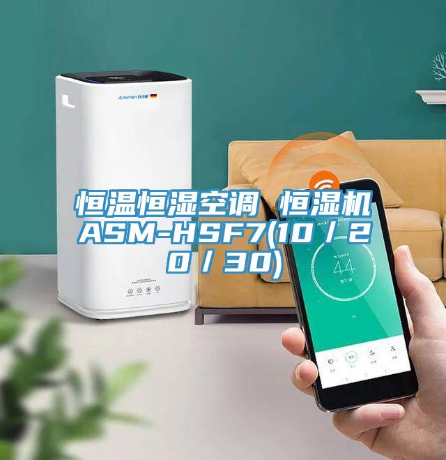 亚洲人成综合第一网站 恒温恒湿空调 恒湿机ASM-HSF7(10／20／30)