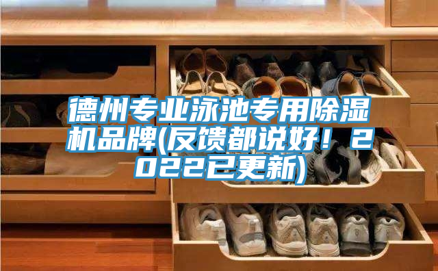 亚洲乱码一区二区三区 德州专业泳池专用除湿机品牌(反馈都说好！2022已更新)