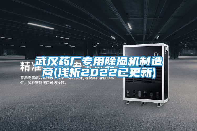 亚洲人成综合第一网站 武汉药厂专用除湿机制造商(浅析2022已更新)