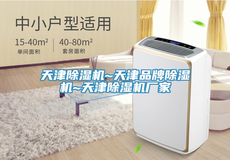 亚洲乱码一区二区三区 天津除湿机~天津品牌除湿机~天津除湿机厂家