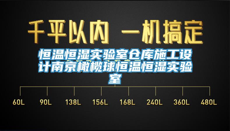 亚洲乱码一区二区三区 恒温恒湿实验室仓库施工设计南京橄榄球恒温恒湿实验室