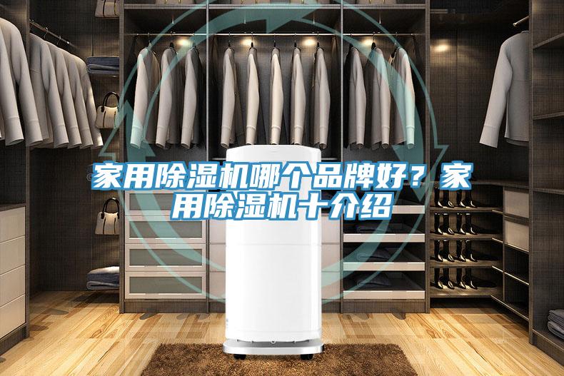 亚洲人成综合第一网站 家用除湿机哪个品牌好？家用除湿机十介绍