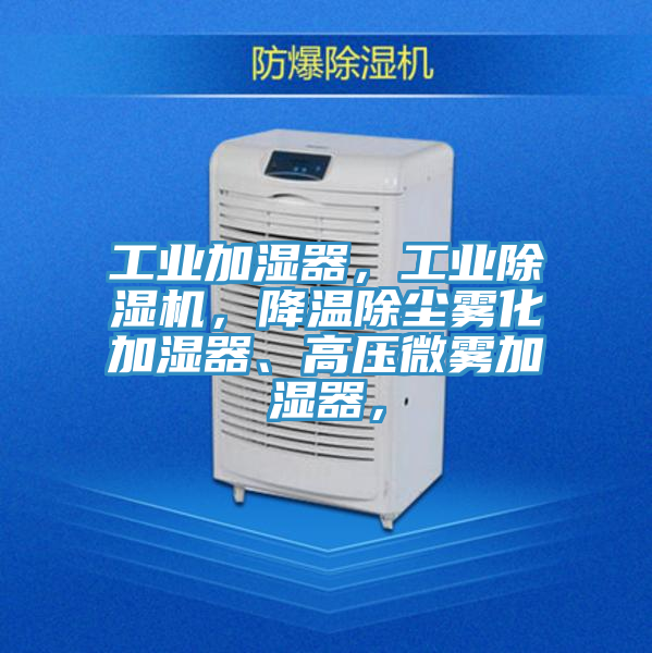 亚洲人成综合第一网站 工业加湿器，工业除湿机，降温除尘雾化加湿器、高压微雾加湿器，