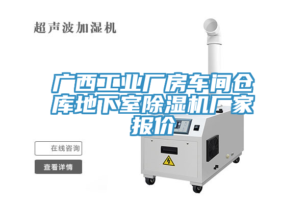 亚洲人成综合第一网站 广西工业厂房车间仓库地下室除湿机厂家报价