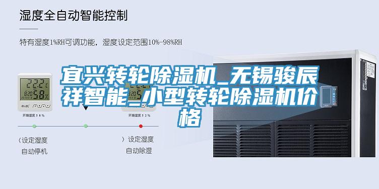 亚洲乱码一区二区三区 宜兴转轮除湿机_无锡骏辰祥智能_小型转轮除湿机价格