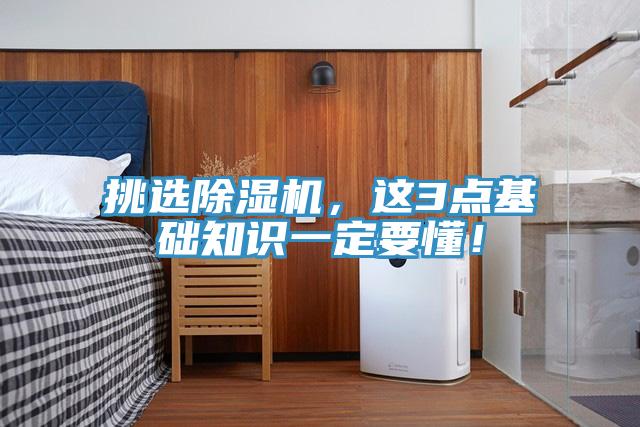 亚洲乱码一区二区三区 挑选除湿机，这3点基础知识一定要懂！