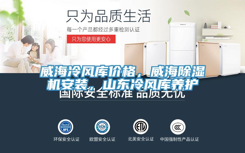 亚洲乱码一区二区三区 威海冷风库价格，威海除湿机安装，山东冷风库养护