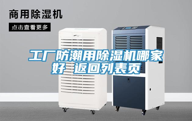 亚洲人成综合第一网站 工厂防潮用除湿机哪家好 返回列表页