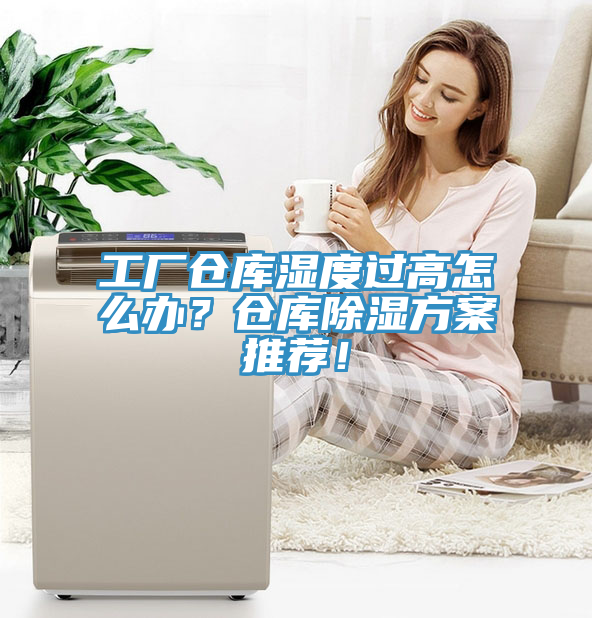 亚洲人成综合第一网站 工厂仓库湿度过高怎么办？仓库除湿方案推荐！