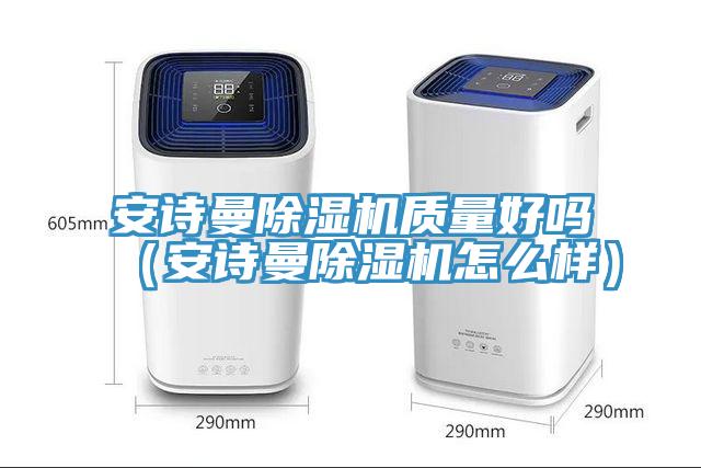 亚洲欧美一级特黄大片 安诗曼除湿机质量好吗（安诗曼除湿机怎么样）