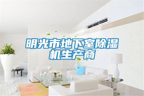亚洲乱码一区二区三区 明光市地下室除湿机生产商