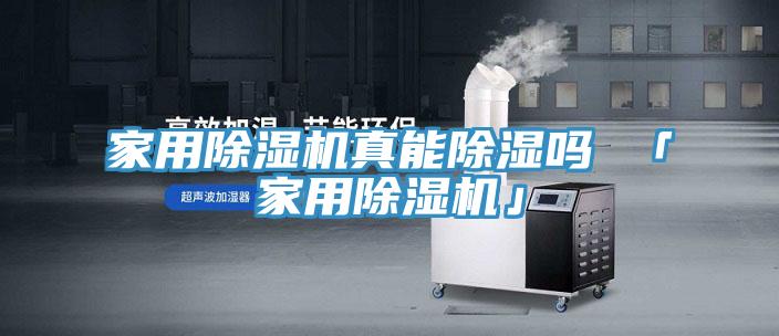 亚洲乱码一区二区三区 家用除湿机真能除湿吗 「家用除湿机」
