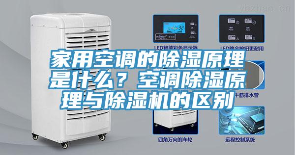 亚洲乱码一区二区三区 家用空调的除湿原理是什么？空调除湿原理与除湿机的区别