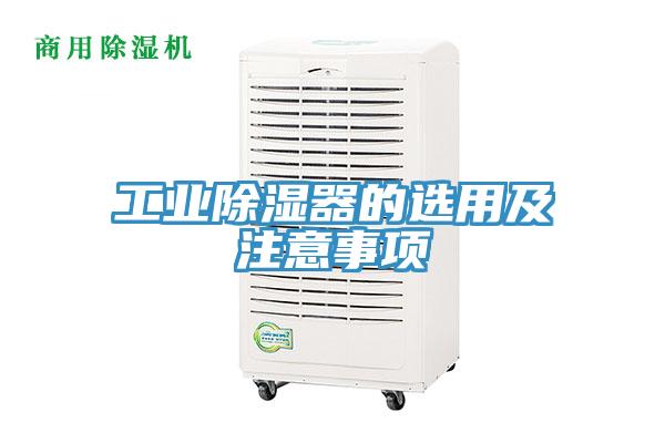 亚洲欧美一级特黄大片 工业除湿器的选用及注意事项