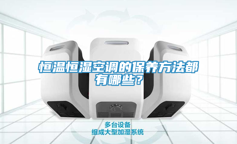 亚洲欧美一级特黄大片 恒温恒湿空调的保养方法都有哪些？