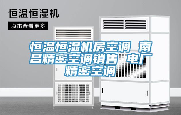 亚洲欧美一级特黄大片 恒温恒湿机房空调 南昌精密空调销售 电厂精密空调